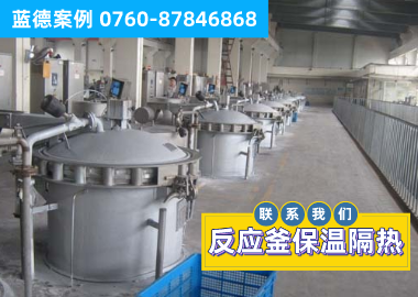 反應(yīng)釜保溫隔熱工程